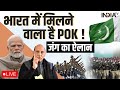PM Modi | PoK Big Update- एक्शन में सरकार! जल्द भारत में मिलने वाला है PoK?TENSION में पूरा PAKISTAN