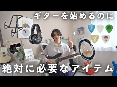 これだけは欠かせない！ギター初心者が揃えるべき必須アイテムを０から選んでみた