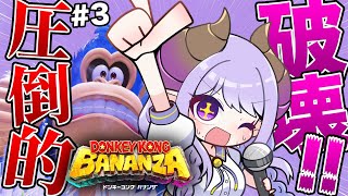 【ドンキーコング バナンザ】破壊しまくれ！！！バナンザアアアアアアアア【西園寺メアリ / ななしいんく】