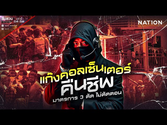 แก๊งคอลเซ็นเตอร์คืนชีพ มาตรการ 3 ตัด ไม่ตัดตอน | สืบสวนความจริง | 5 ก.ค.68 | NationTV22