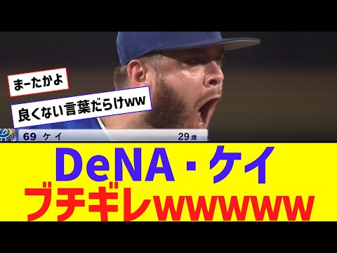 DeNA・ケイ、ブチギレ！ よくない言葉を叫びながら降板ｗｗｗｗ【なんJ反応】