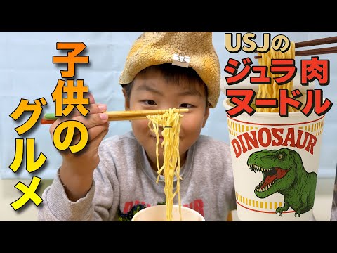 子供のグルメ USJのジュラ肉ヌードル🦖🍜