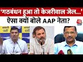 Delhi Politics: अगर गठबंधन हुआ तो केजरीवाल जेल...’, ऐसा क्यों बोले AAP नेता? |AAP-Congress Alliance