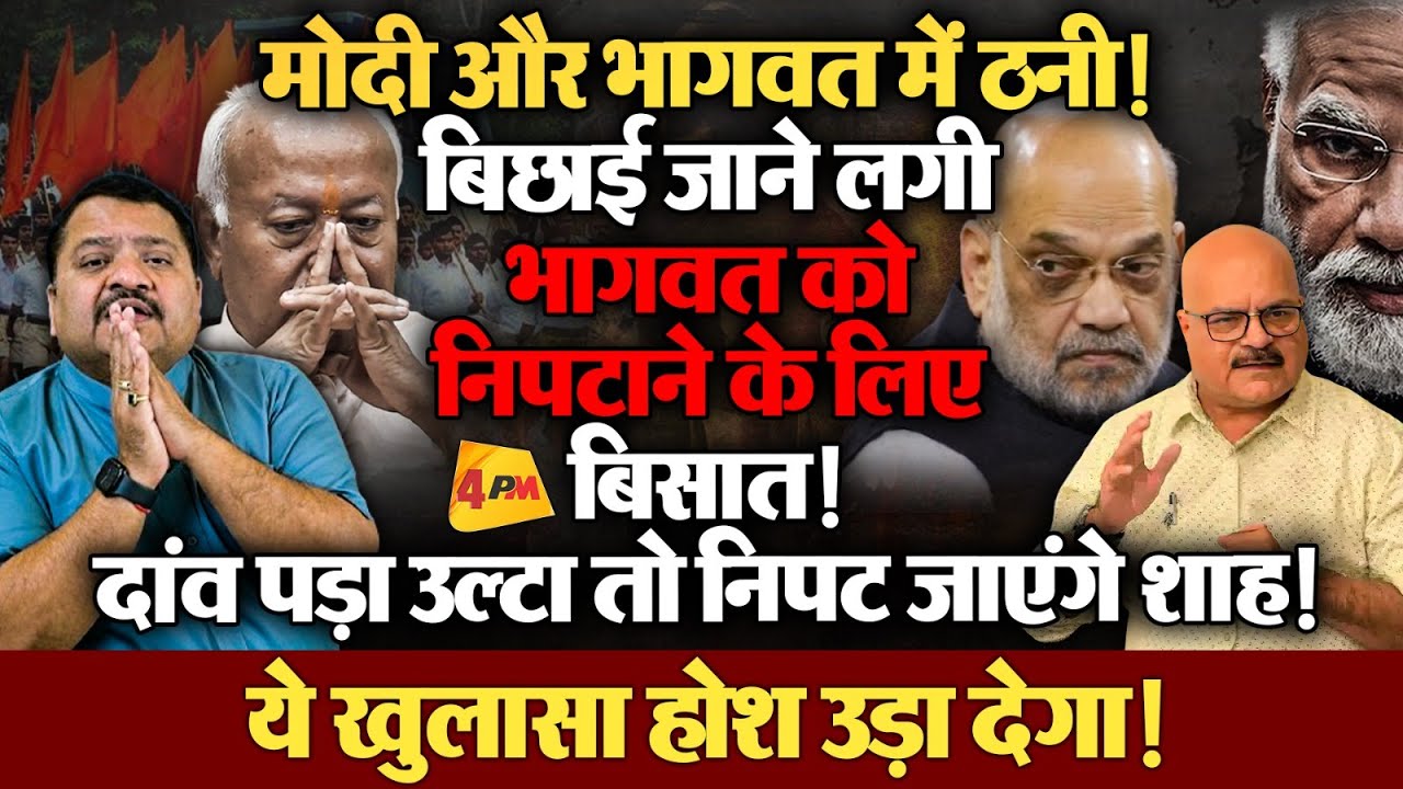 मोदी संघ के साथ ऐसा खेल कर देंगे सोचा न होगा भक्तों ने, बहुत बड़ा खुलासा! ॥ Modi ॥ RSS