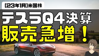 [米国株]テスラQ4決算解説。Q1は販売急増！