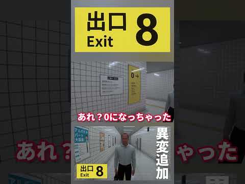 何だこの異変は？w #ゲーム実況 #8番出口 #新人実況者 #おすすめ #shorts #shortvideo