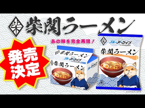 【ブルアカTVアニメ】大人気！『柴関ラーメン』が袋麺になって発売決定！！