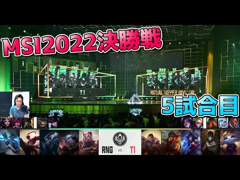 [MSI決勝] T1 vs RNG 5試合目  - MSI2022決勝実況解説