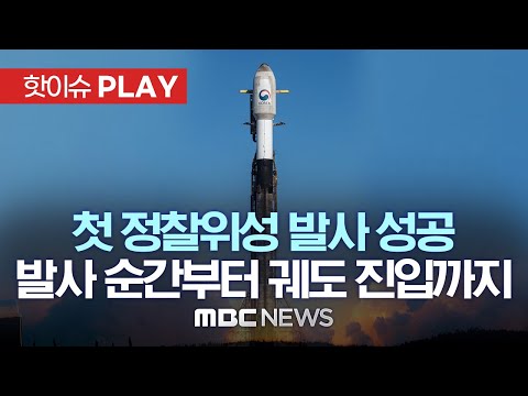 우리 군 첫 정찰위성 교신 성공..발사 순간부터 궤도 진입까지 - [핫이슈PLAY] MBC뉴스 2023년 12월 2일