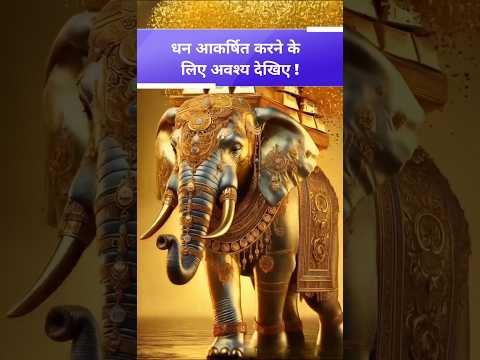 🕉️🪙धन आकर्षित करने के लिए अवश्य देखिए 🙏 #viralshorts #shorts