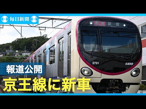京王線に新型車両　2000系を報道公開　丸みで「優しさ、安心」