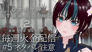 【#デススト2 / #5】 トゥモロウが起きたらしい 【DEATH STRANDING 2: ON THE BEACH】