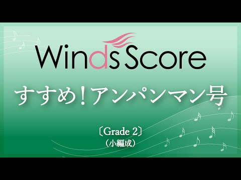 すすめ!アンパンマン号