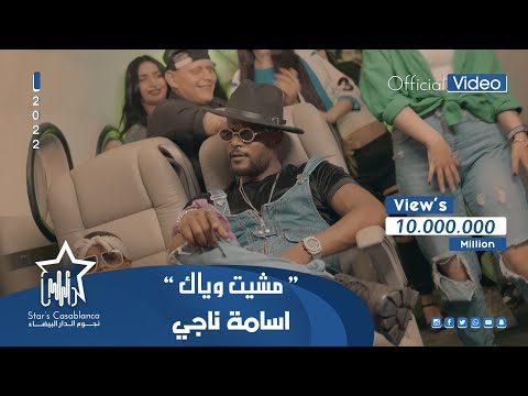 Upload mp3 to YouTube and audio cutter for اسامة ناجي - مشيت وياك (حصرياً) | 2022 | Osama Naji - Mashit Wayak (Exclusive) download from Youtube