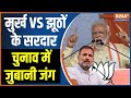 MP Election 2023- मुर्ख VS झूठों के सरदार, चुनाव में जुबानी जंग | PM Modi | Rahul Gandhi