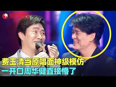 明星模仿歌手有多强？#费玉清 当着原唱面翻唱，一开口#周华健 都懵了，小哥不愧是“模仿届”祖师爷！#我们的歌1 clip