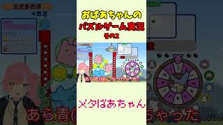 86歳のおばあちゃんにはパズルゲームは難しすぎたようです