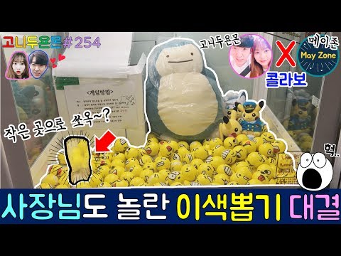사장님 마저도 놀란 이색 뽑기 대결!? 긴장과 스릴의 연속인 고니두욘몬과 메이ZONE의 이색 인형 뽑기 콜라보레이션, 회기 인형 뽑기 (고니두욘몬 20170714) #254