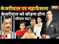 High Court Decision On Kejriwal Live: केजरीवाल पर महाफैसला जेल या बेल फैसला LIVE  | ED Vs AAP News