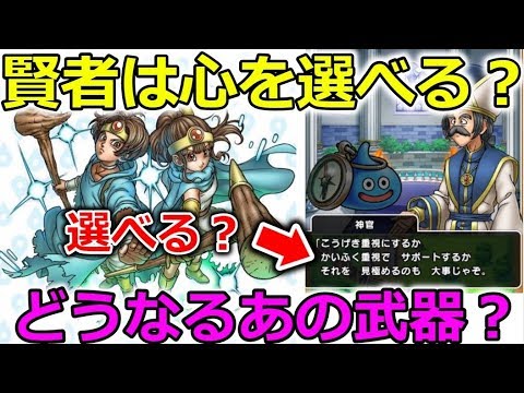 【ドラクエウォーク】まさかの賢者は心選択式？あの武器はどうなってしまうん・・