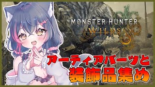 【モンハンワイルズ参加型】アーティアパーツと装飾品集めがもう止まらんよ【Steam版/モンスターハンターワイルズ/エンドコンテンツ/歴戦/ラ
