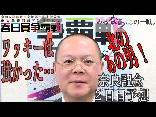 【奈良競輪・GⅢ春日賞争覇戦】本紙記者の２日目推奨レース予想「北のあの男」