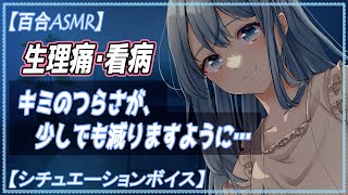 【百合 ASMR/看病】医者の彼女が生理痛のあなたの不安や辛さを受け入れて包み込んでくれる【PMS シチュエーションボイス　女性向け 】　癒