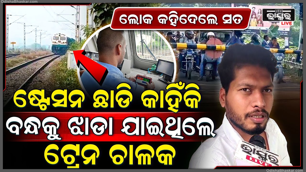 ବିରକ୍ତ ହୋଇ ଲୋକେ କହିଦେଲେ ସତ, ଷ୍ଟେସନରେ ଛାଡି ବନ୍ଧ କଡକୁ କାହିଁକି ଝାଡା ଯାଇଥିଲେ ଟ୍ରେନ ଚାଳକ...