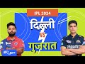 IPL 2024: Gujarat Titans और Delhi Capital के बीच मुकाबला आज, कौन मारेगा बाज़ी ?