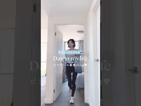 オーストラリアでピラティスを学ぶ1日vlog #shorts#australia