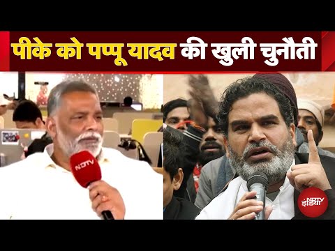 Bihar Elections 2025 से पहले Prashant Kishor को Pappu Yadav ने दे डाली ये चुनौती | Bihar News
