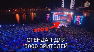 Андрей Колмачевский | СТЕНДАП ДЛЯ 3000 ЗРИТЕЛЕЙ