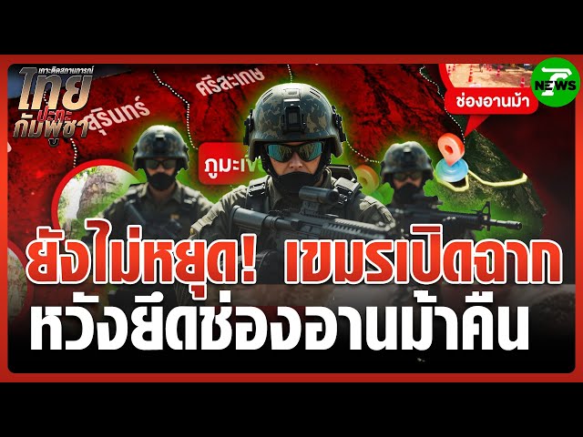 ช่องอานม้า "กัมพูชา" เปิดฉากยิง! ทหารไทยโต้ | 30 ก.ค. 68 | ห้องข่าวหัวเขียว