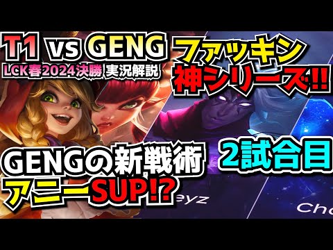 [神試合] LCK決勝でアニーサポ?! - T1 vs GENG 2試合目 - LCK春2024決勝実況解説