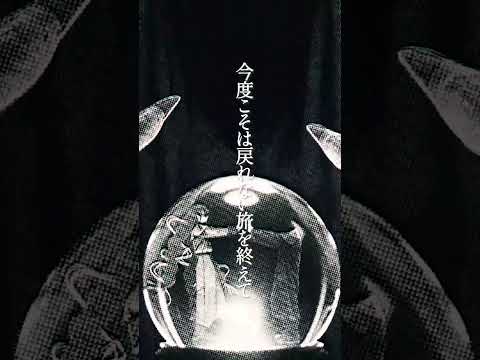 伊東歌詞太郎「修羅日記」MV #Shorts #異世界失格 #isekaishikkaku