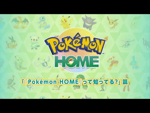 【公式】『Pokémon HOME』 紹介動画　「『Pokémon HOME』って知ってる？」篇