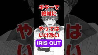 ギターで絶対にやってはいけないIRIS OUT　劇場版『チェンソーマン レゼ篇』主題歌「IRIS OUT / 米津玄師」より　Kenshi 