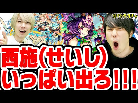 【モンスト】神農と西施(せいし)いっぱい、いっ〜ぱい出ろ！オリエンタルトラベラーズをガチャる！