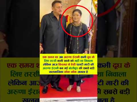 एक समय था जब अरुणा ईरानी कभी दूध के लिए तरसी कभी खाने को #bollywood #viral #song