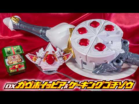 【ガヴ】お菓子の王様ケーキで強化フォームに！ホールケーキ型の武器でホイップ兵を召喚＆武装！「DXガヴホイッピア＆ケーキングゴチゾウ」を開封！