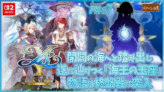 【イースⅩ-Proud NORDICS-#7】開闢の海と海王の玉座【ネタバレにご注意/イース10プラウド・ノーディクス】