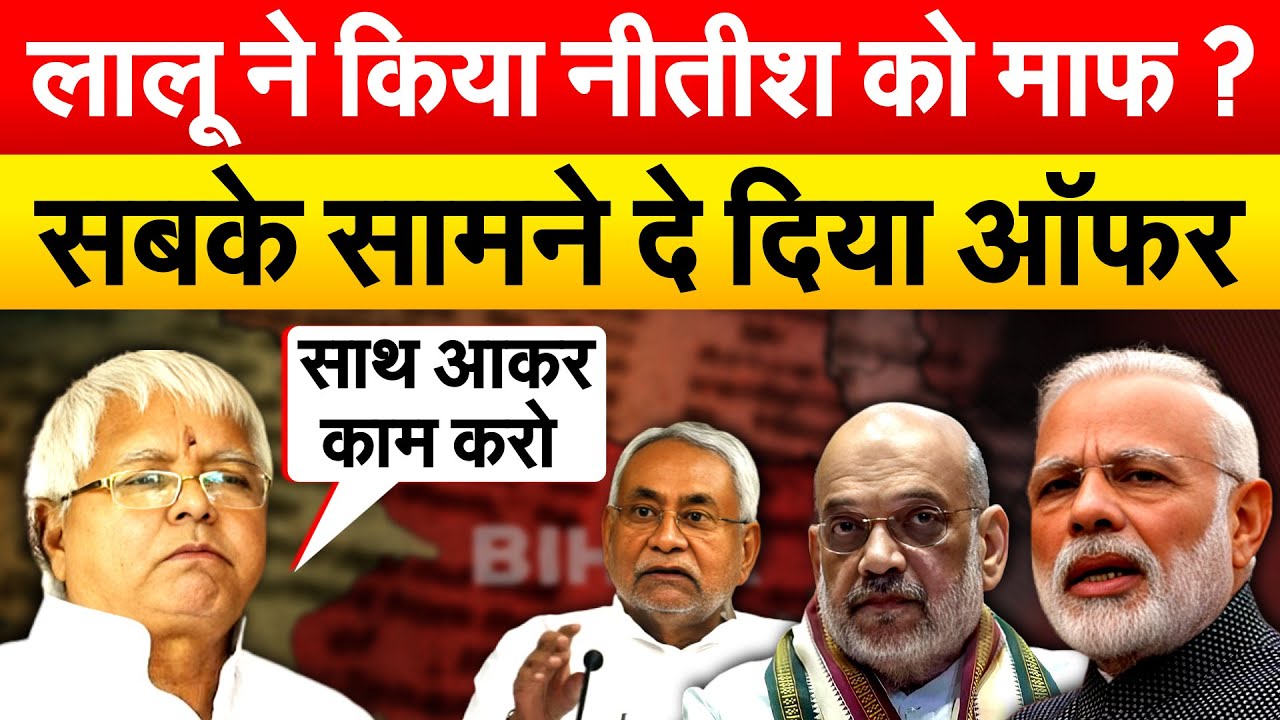 लालू ने किया नीतीश को माफ ? सबके सामने दे दिया ऑफर