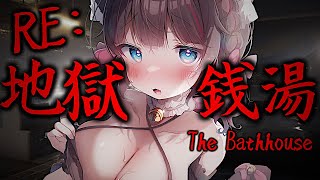 【RE:地獄銭湯】完全初見！銭湯が舞台のホラーゲーム・・・【ちっせえねこ/個人Vtuber】
