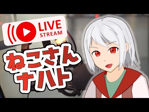 【ねこさんナハト】#39 よい香りに包まれて【雑談】