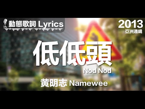 黃明志namewee 動態歌詞lyrics 低低頭nod Nod 亞洲通緝asia Most Wanted 13 影音管家