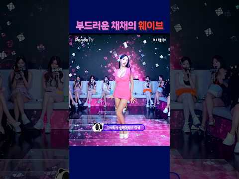 부드러운 채채의 웨이브 #팬더티비 #강남기획 #엑셀방송 #여캠 #가애 #웨이브 #채채 부드러운 채채의 웨이브 #팬더티비 #강남기획 #엑셀방송 #여캠 #가애 #웨이브 #채채