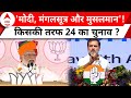 Loksabha Election 2024: 400 प्लस का टारगेट..PM Modi ने एजेंडा किया सेट ! | ABP News