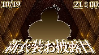【新衣装】新衣装を見せる儀【#ニキ新衣装】