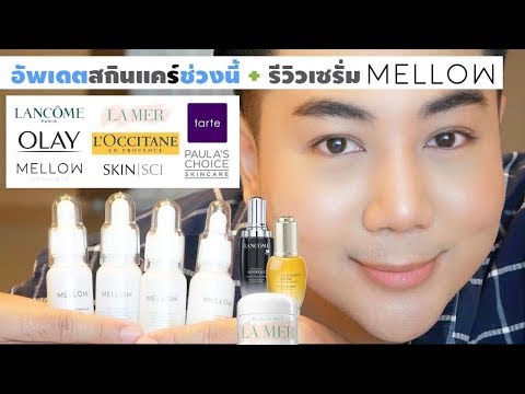 อัพเดต !! Skincare โฟม/โทนเนอร์/ครีม/เซรั่ม ที่ใช้ช่วงนี้ (พฤศจิกายน 2018) + รีวิว MELLOW Naturals