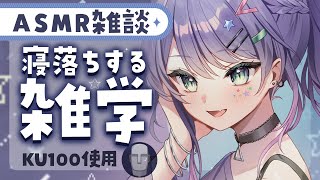 【ASMR雑談】聴いてるだけで眠くなる雑学を囁きお喋り💭【KU100/沙汰ナキア】